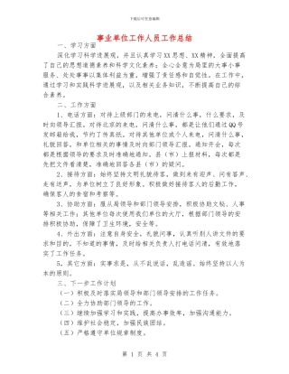 事业单位工作人员工作总结