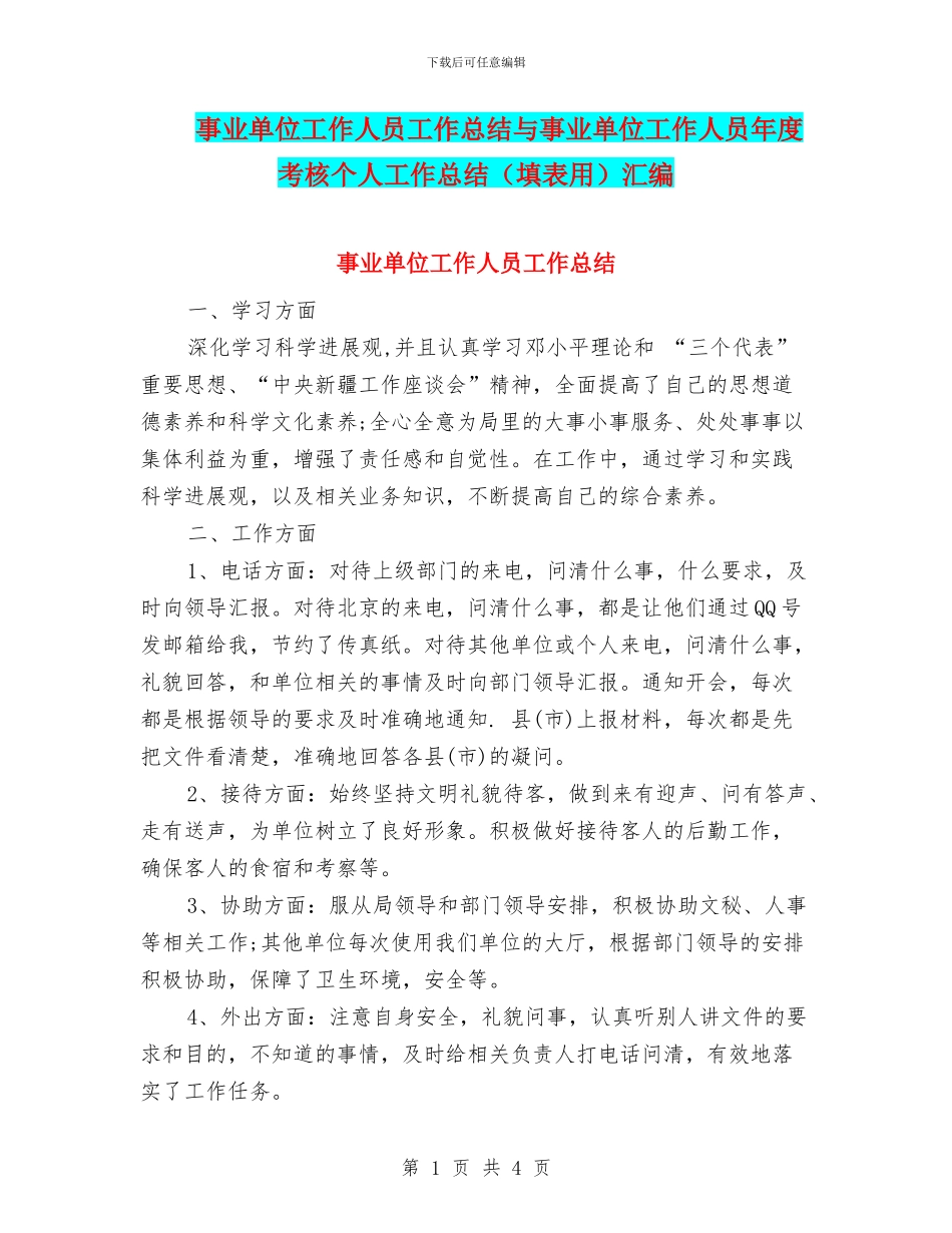 事业单位工作人员工作总结与事业单位工作人员年度考核个人工作总结(填表用)汇编_第1页