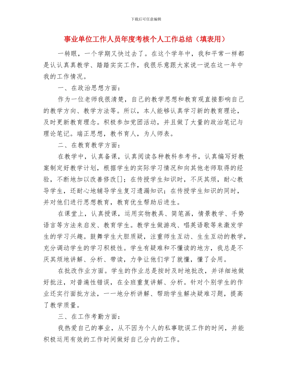 事业单位工作人员工作总结与事业单位工作人员年度考核个人工作总结(填表用)汇编_第3页