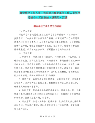 事业单位工作人员工作总结与事业单位工作人员年度考核个人工作总结(填表用)汇编