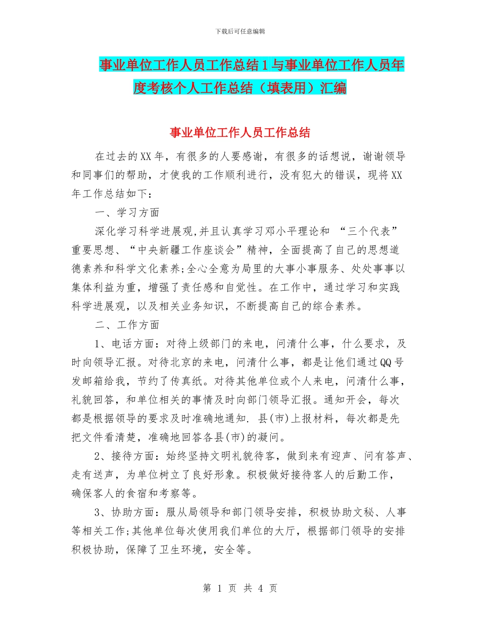事业单位工作人员工作总结1与事业单位工作人员年度考核个人工作总结(填表用)汇编_第1页