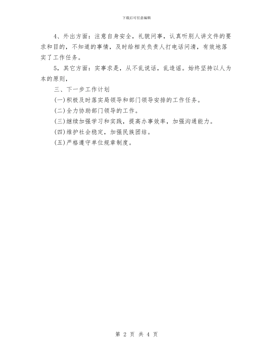 事业单位工作人员工作总结1与事业单位工作人员年度考核个人工作总结(填表用)汇编_第2页