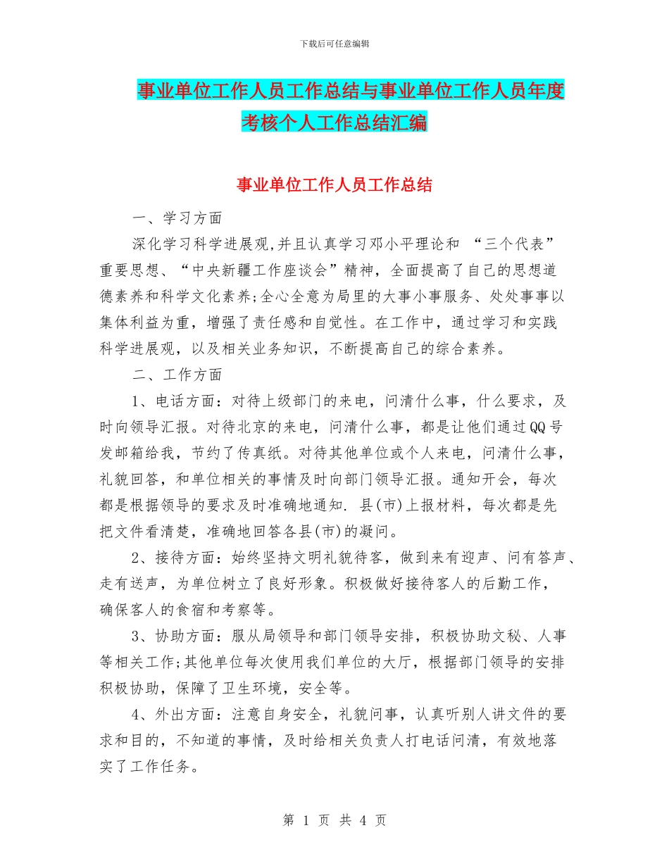 事业单位工作人员工作总结与事业单位工作人员年度考核个人工作总结汇编_第1页