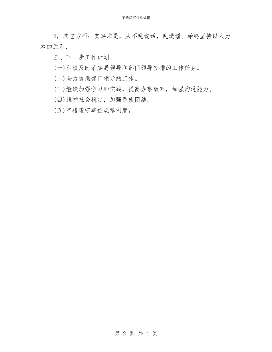 事业单位工作人员工作总结与事业单位工作人员年度考核个人工作总结汇编_第2页