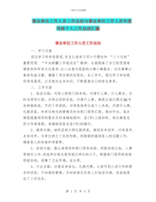 事业单位工作人员工作总结与事业单位工作人员年度考核个人工作总结汇编