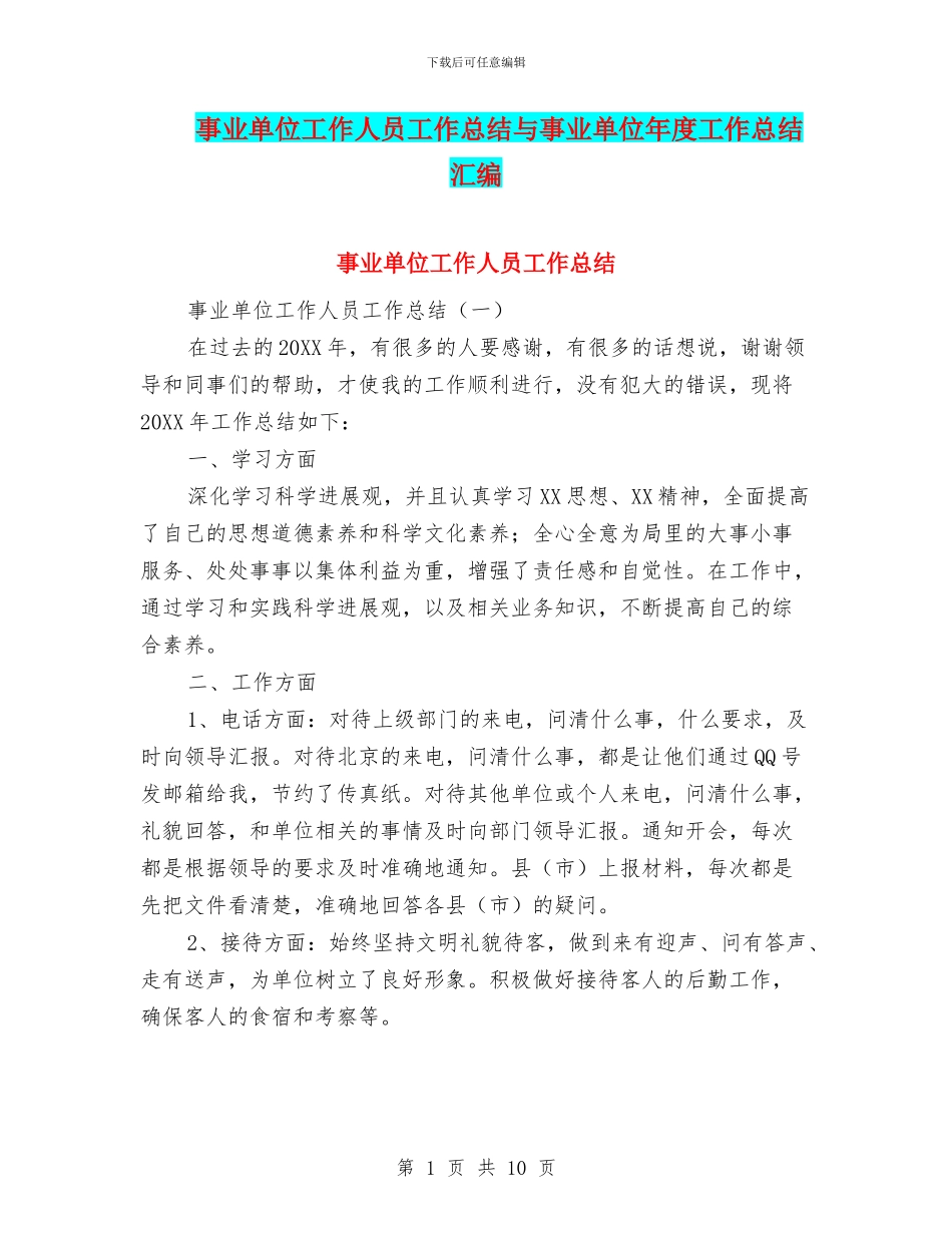 事业单位工作人员工作总结与事业单位年度工作总结汇编_第1页
