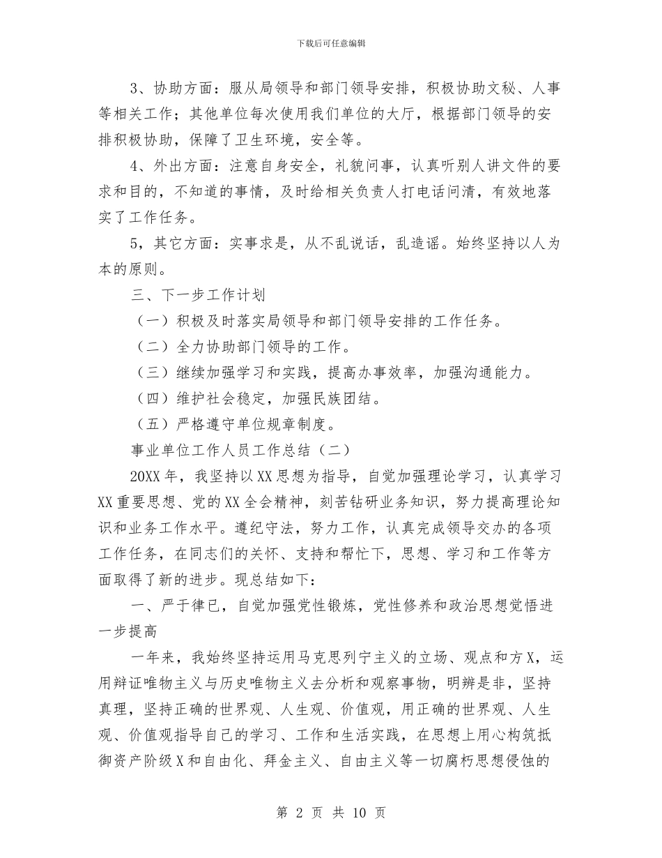 事业单位工作人员工作总结与事业单位年度工作总结汇编_第2页