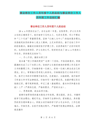 事业单位工作人员年度个人的总结与事业单位工作人员年度工作总结汇编