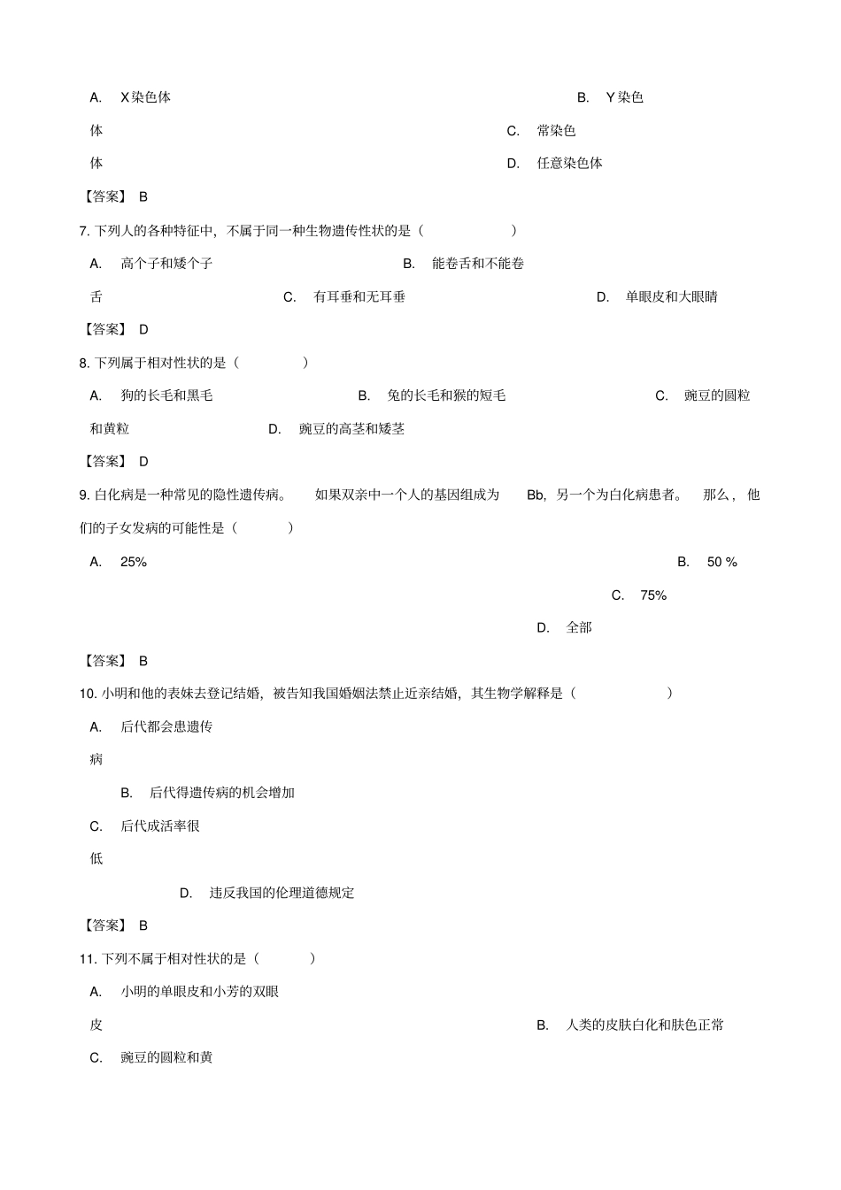 中考生物复习专题汇编遗传与变异_第2页