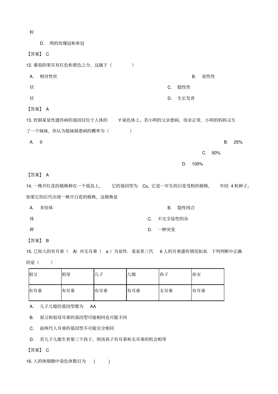 中考生物复习专题汇编遗传与变异_第3页