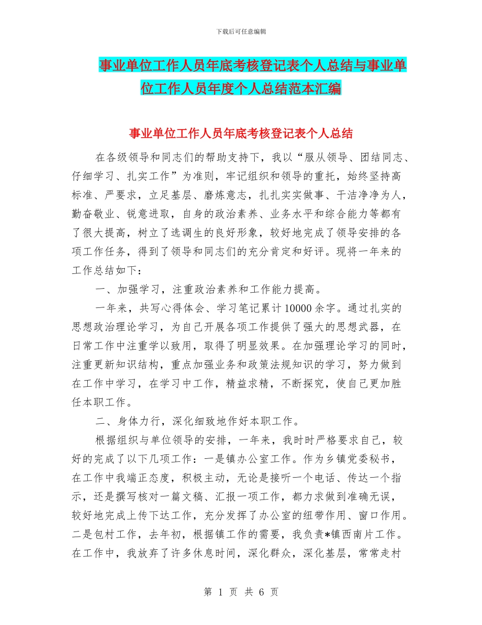 事业单位工作人员年底考核登记表个人总结与事业单位工作人员年度个人总结范本汇编_第1页