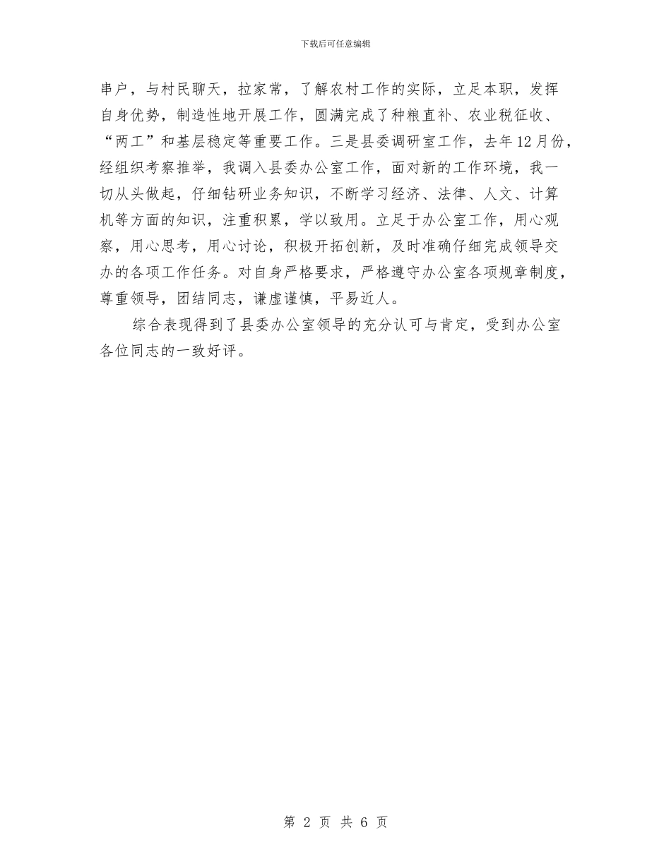 事业单位工作人员年底考核登记表个人总结与事业单位工作人员年度个人总结范本汇编_第2页