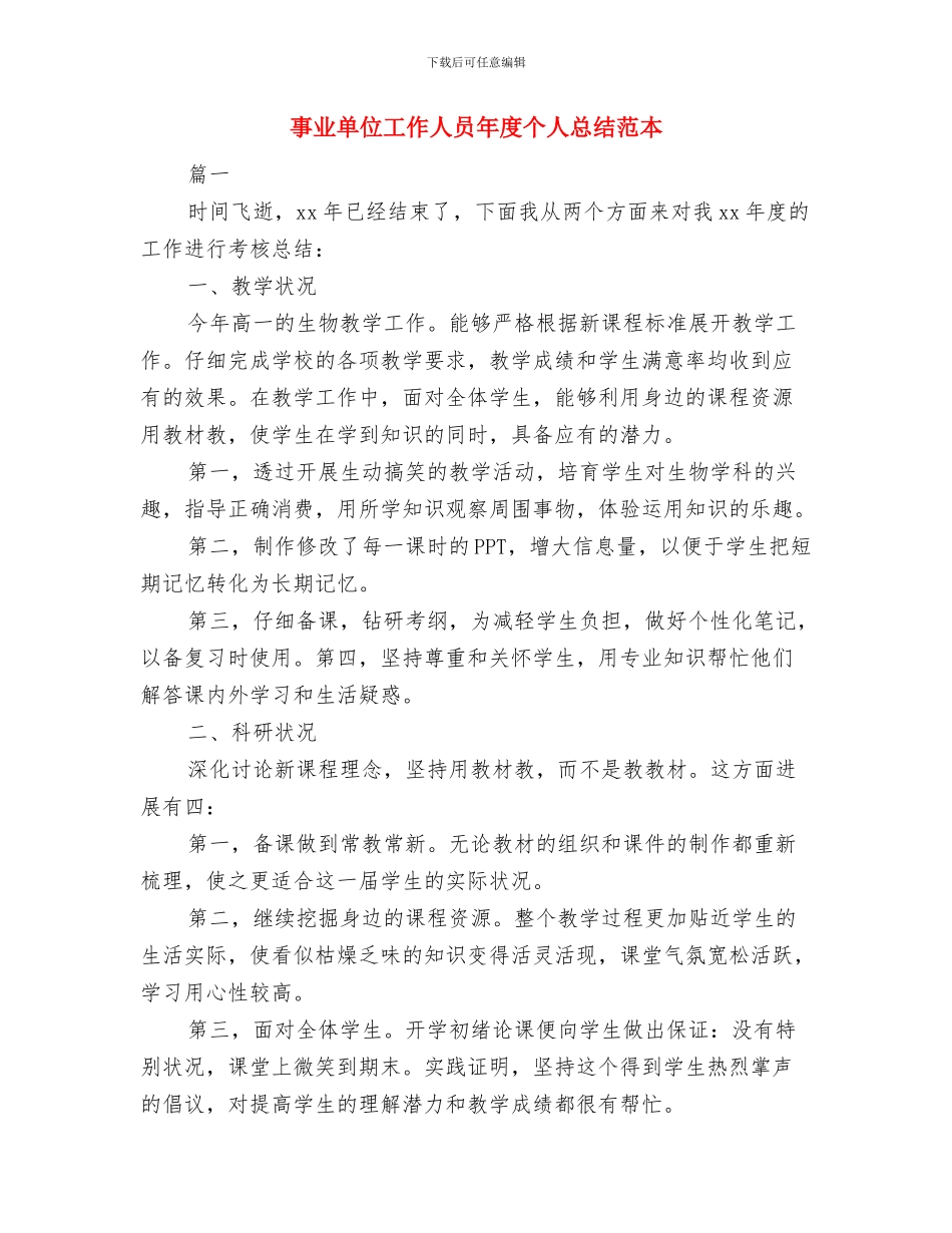 事业单位工作人员年底考核登记表个人总结与事业单位工作人员年度个人总结范本汇编_第3页