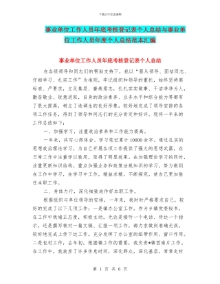 事业单位工作人员年底考核登记表个人总结与事业单位工作人员年度个人总结范本汇编