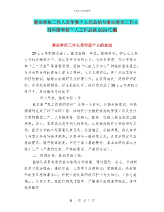 事业单位工作人员年度个人的总结与事业单位工作人员年度考核个人工作总结2024汇编