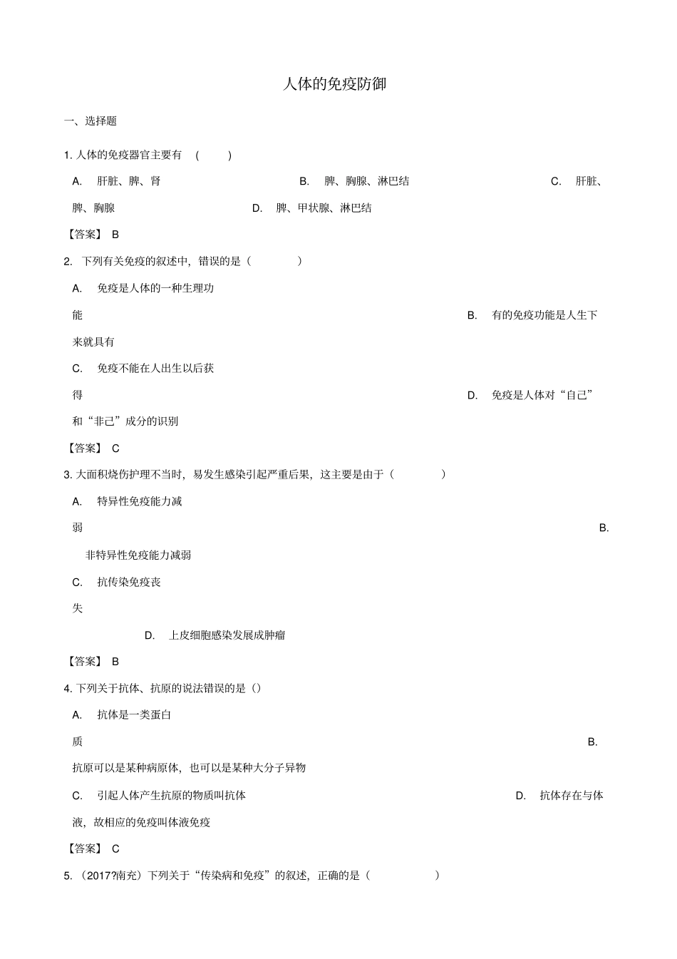 中考生物复习专题汇编人体的免疫防御_第1页