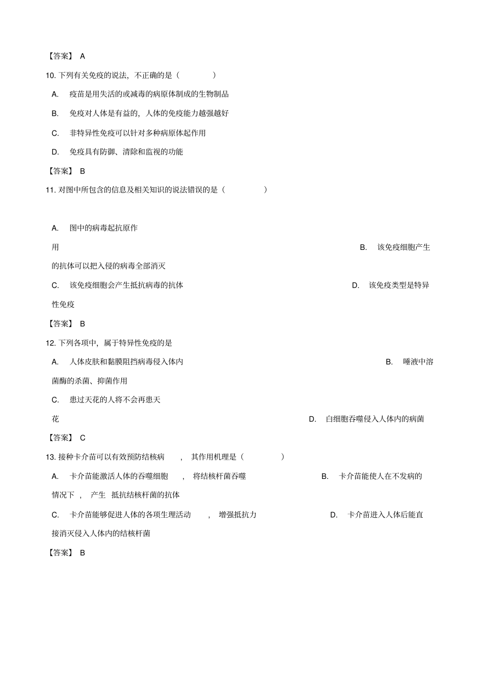 中考生物复习专题汇编人体的免疫防御_第3页
