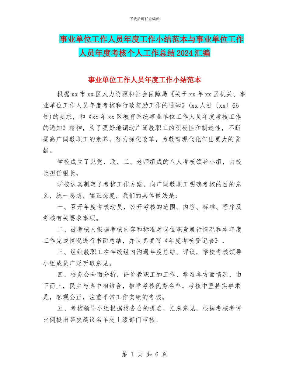 事业单位工作人员年度工作小结范本与事业单位工作人员年度考核个人工作总结2024汇编_第1页