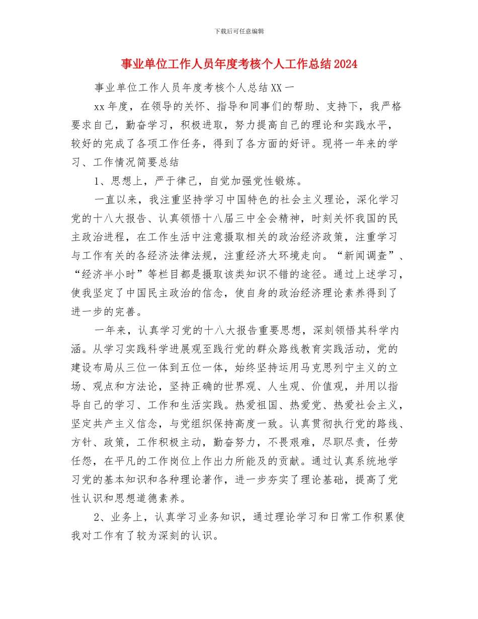 事业单位工作人员年度工作小结范本与事业单位工作人员年度考核个人工作总结2024汇编_第3页