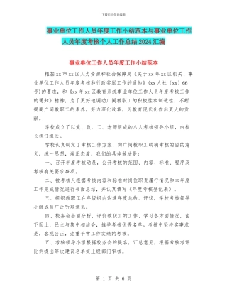 事业单位工作人员年度工作小结范本与事业单位工作人员年度考核个人工作总结2024汇编
