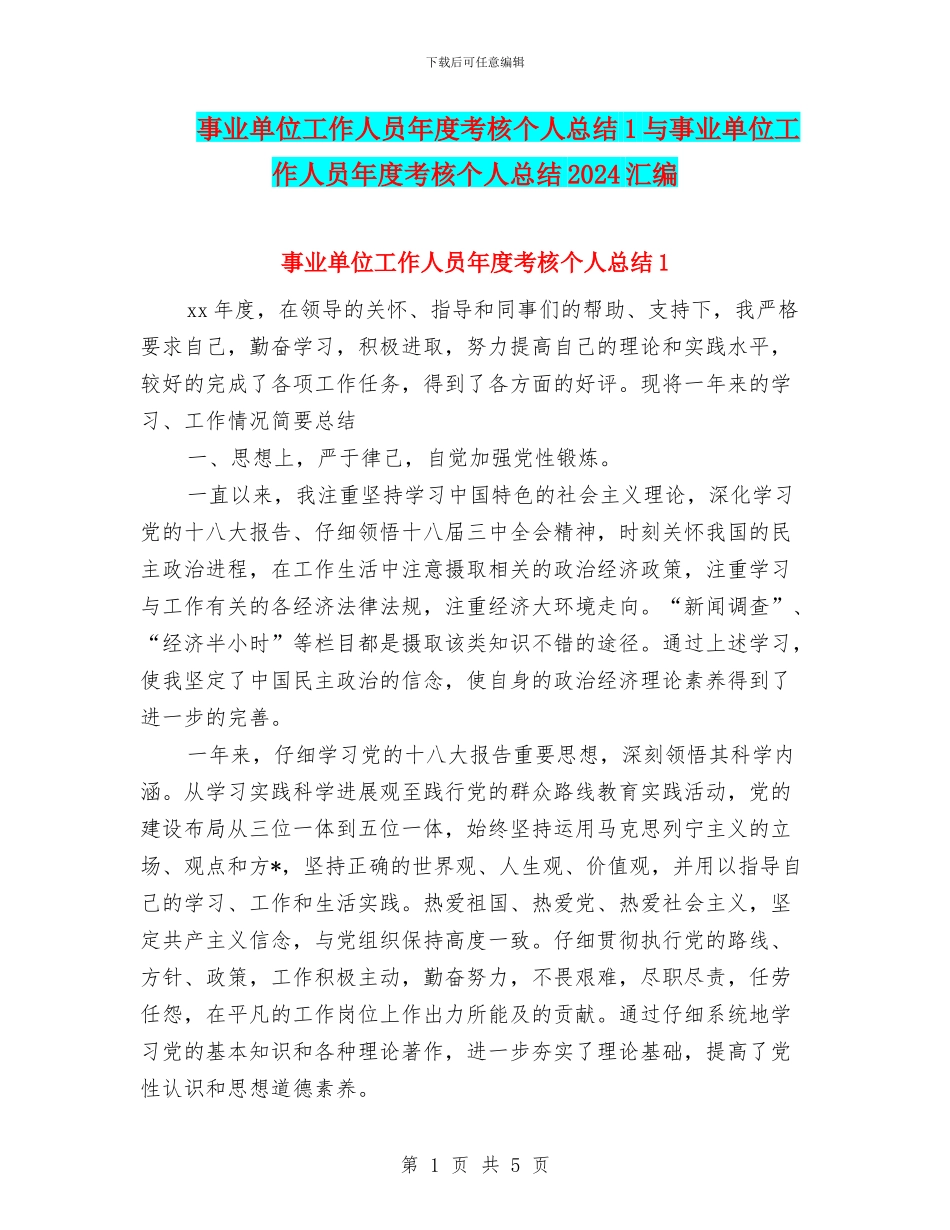 事业单位工作人员年度考核个人总结1与事业单位工作人员年度考核个人总结2024汇编_第1页