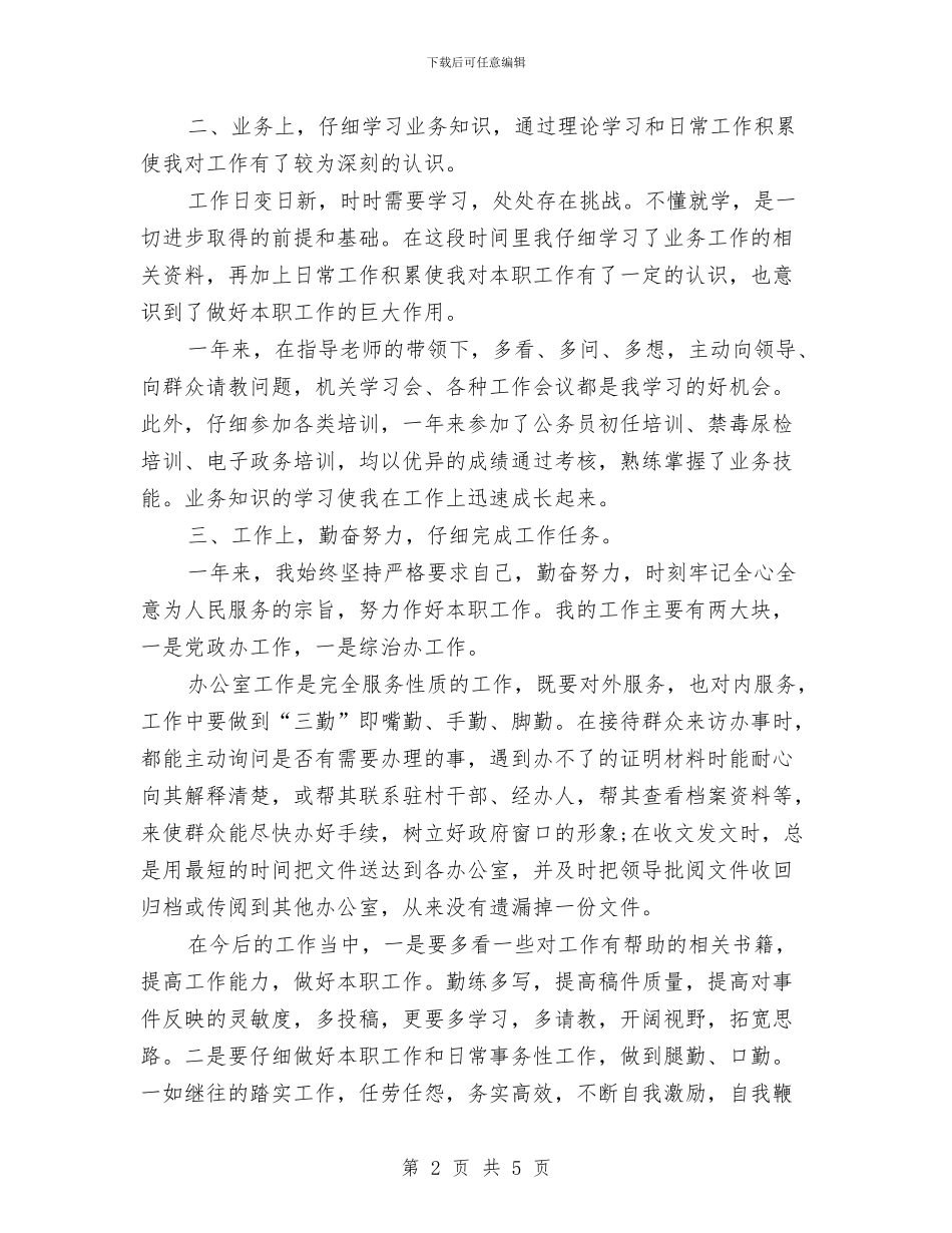 事业单位工作人员年度考核个人总结1与事业单位工作人员年度考核个人总结2024汇编_第2页