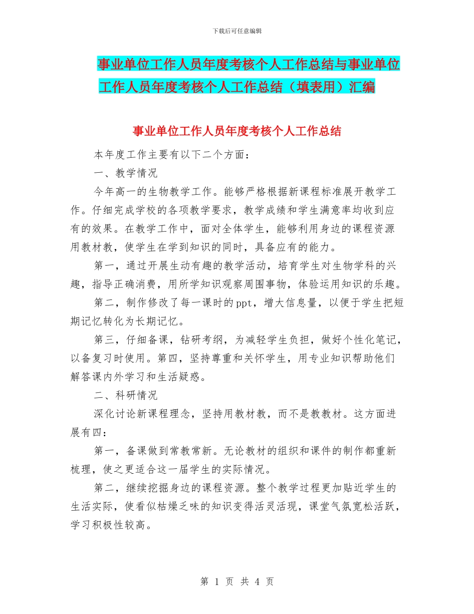 事业单位工作人员年度考核个人工作总结与事业单位工作人员年度考核个人工作总结汇编_第1页