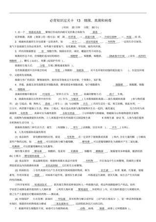 中考生物总复习必背知识过关卡13细菌、真菌和病毒