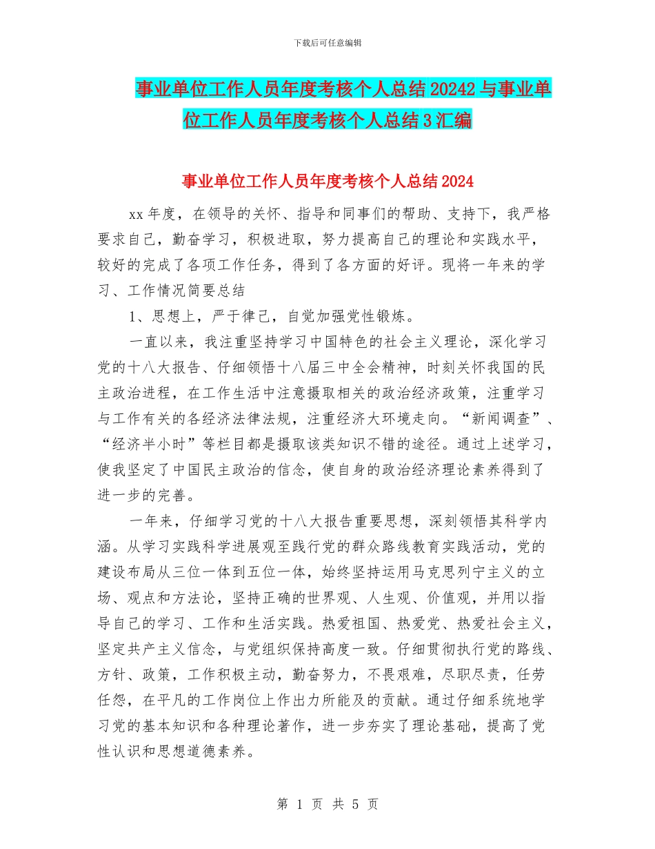 事业单位工作人员年度考核个人总结20242与事业单位工作人员年度考核个人总结3汇编_第1页