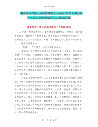 事业单位工作人员年度考核个人总结20242与事业单位工作人员年度考核个人总结3汇编