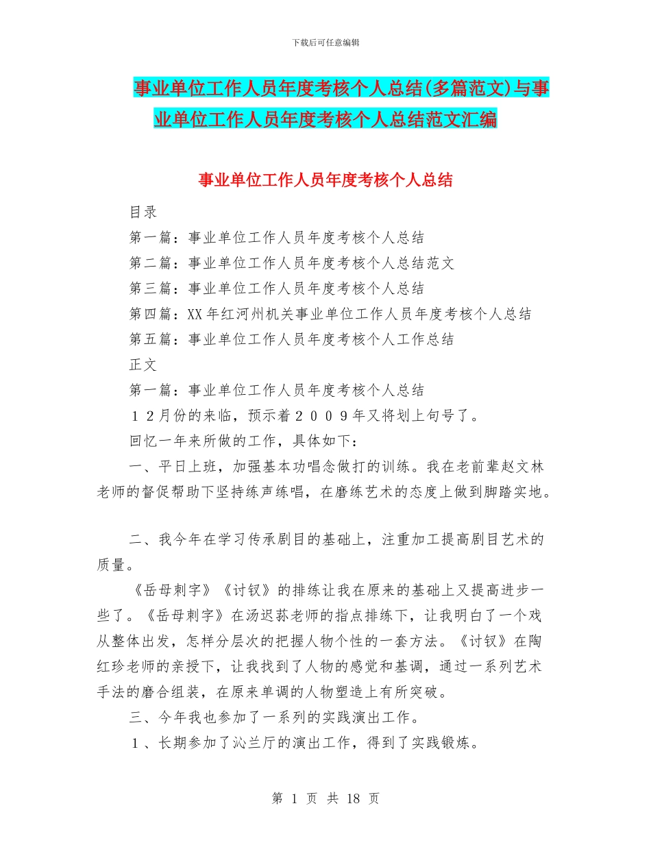 事业单位工作人员年度考核个人总结(多篇范文)与事业单位工作人员年度考核个人总结范文汇编_第1页