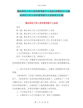 事业单位工作人员年度考核个人总结(多篇范文)与事业单位工作人员年度考核个人总结范文汇编