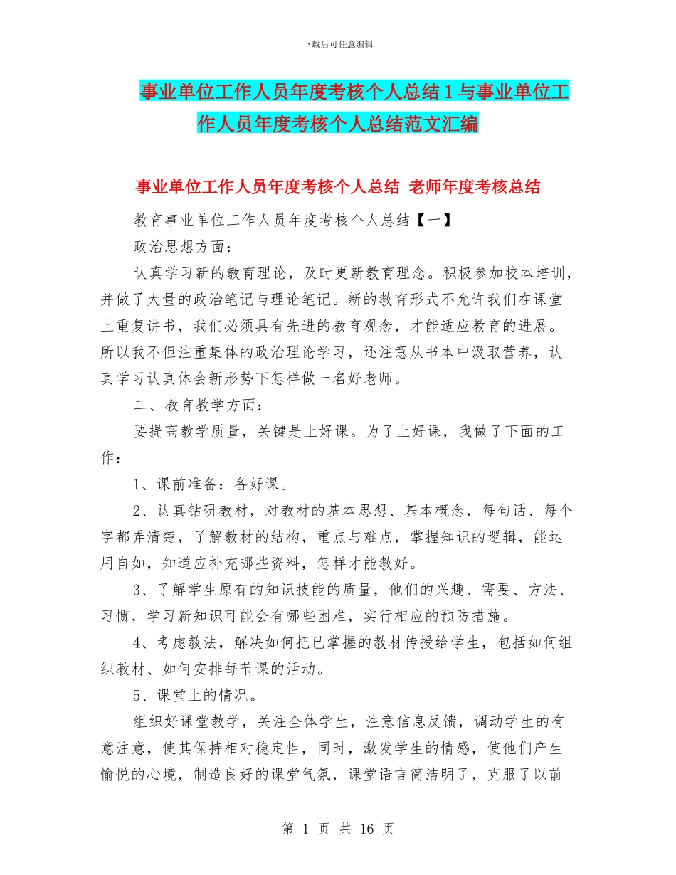 事业单位工作人员年度考核个人总结1与事业单位工作人员年度考核个人总结范文汇编_第1页