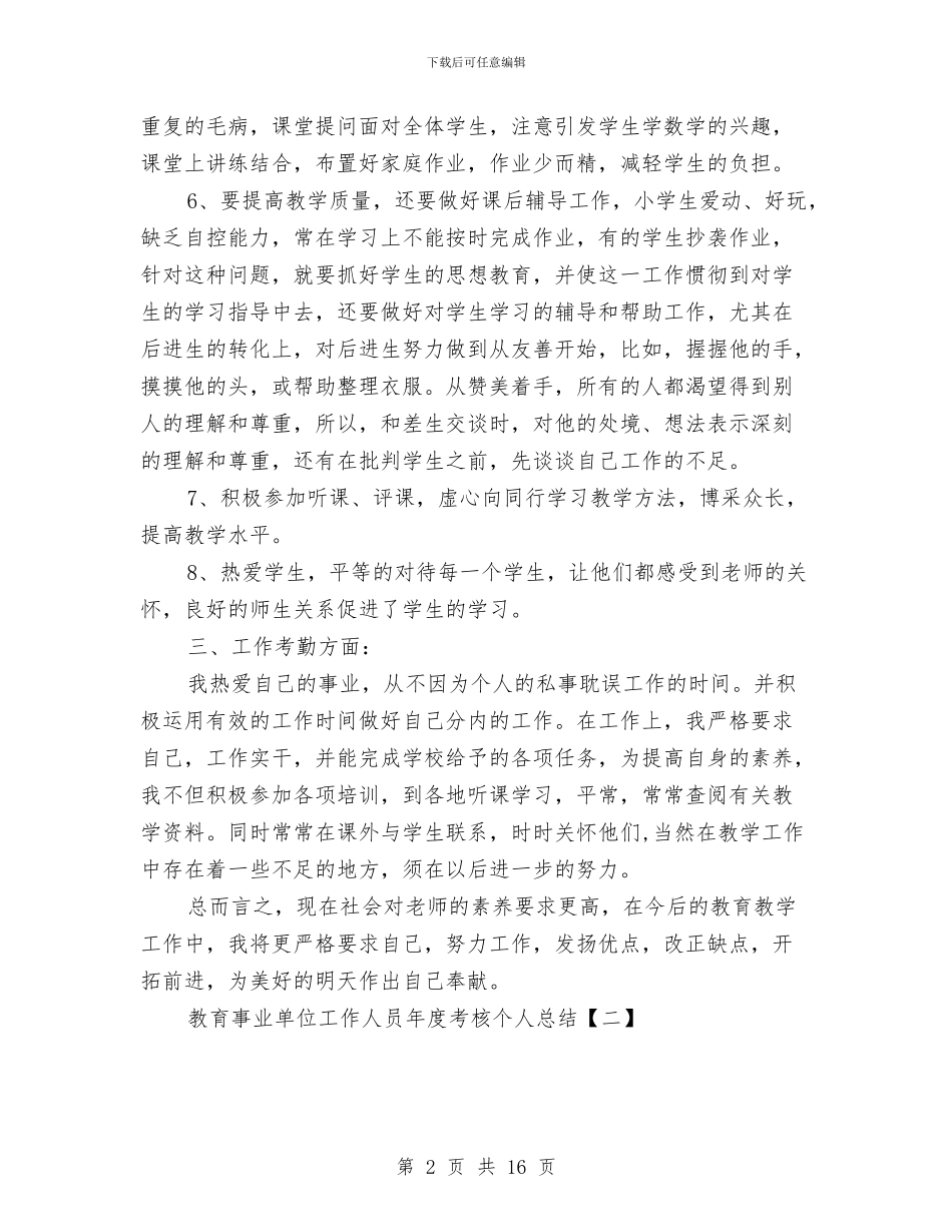 事业单位工作人员年度考核个人总结1与事业单位工作人员年度考核个人总结范文汇编_第2页