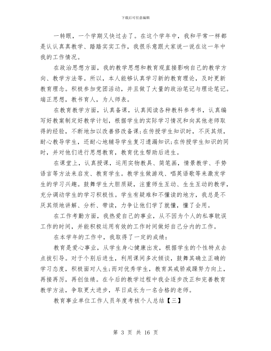 事业单位工作人员年度考核个人总结1与事业单位工作人员年度考核个人总结范文汇编_第3页