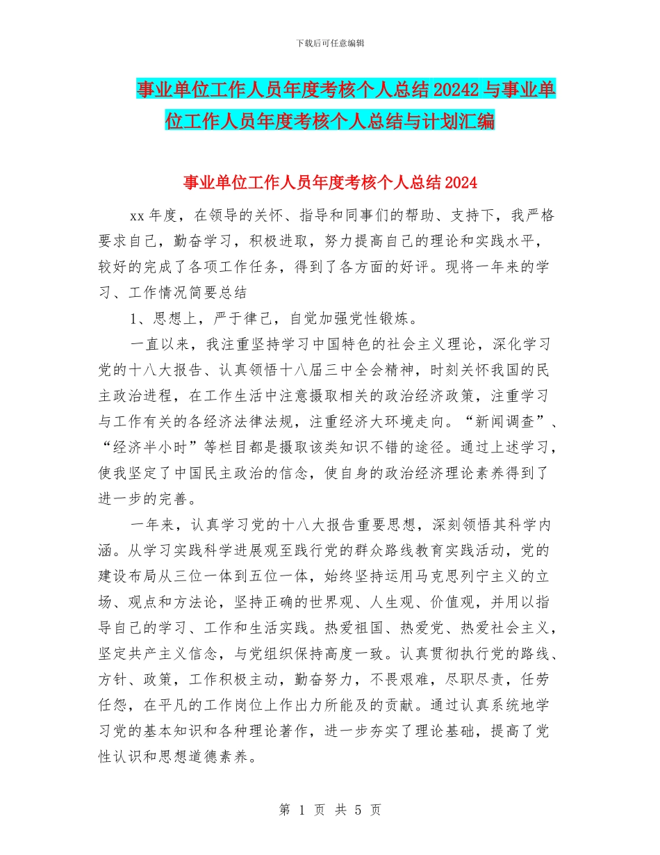 事业单位工作人员年度考核个人总结20242与事业单位工作人员年度考核个人总结与计划汇编_第1页