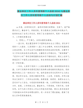 事业单位工作人员年度考核个人总结20242与事业单位工作人员年度考核个人总结与计划汇编