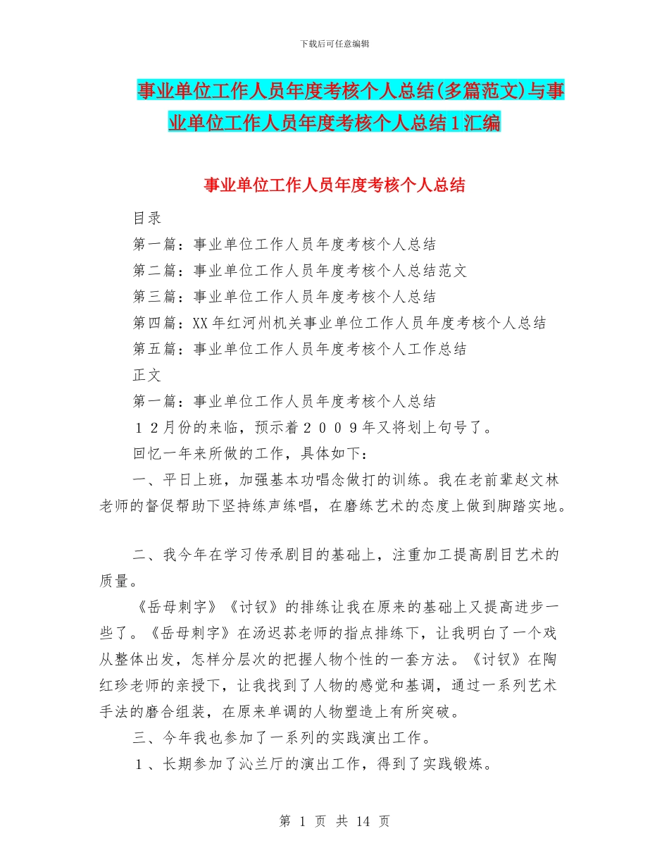 事业单位工作人员年度考核个人总结与事业单位工作人员年度考核个人总结1汇编_第1页