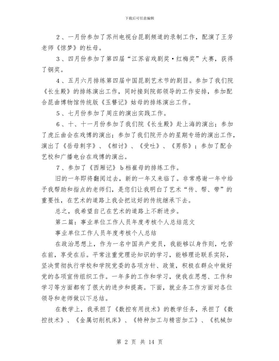 事业单位工作人员年度考核个人总结与事业单位工作人员年度考核个人总结1汇编_第2页