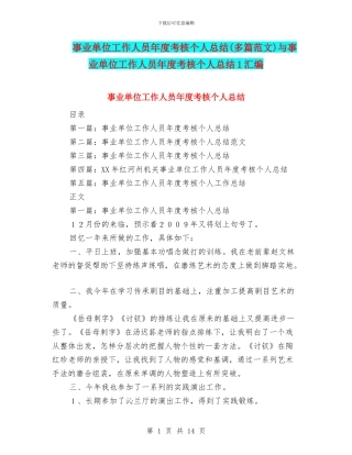 事业单位工作人员年度考核个人总结与事业单位工作人员年度考核个人总结1汇编