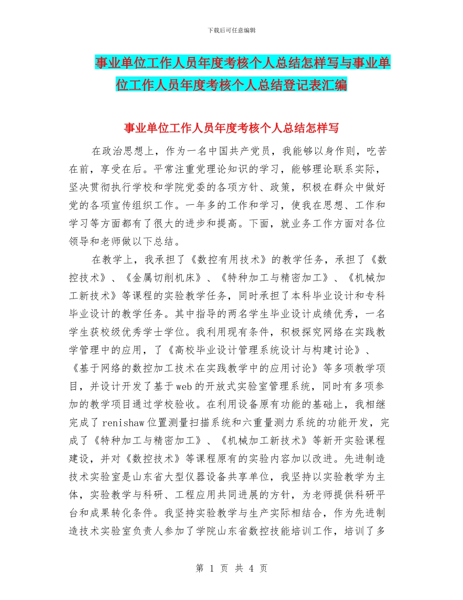 事业单位工作人员年度考核个人总结怎样写与事业单位工作人员年度考核个人总结登记表汇编_第1页