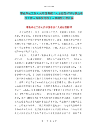 事业单位工作人员年度考核个人总结怎样写与事业单位工作人员年度考核个人总结登记表汇编
