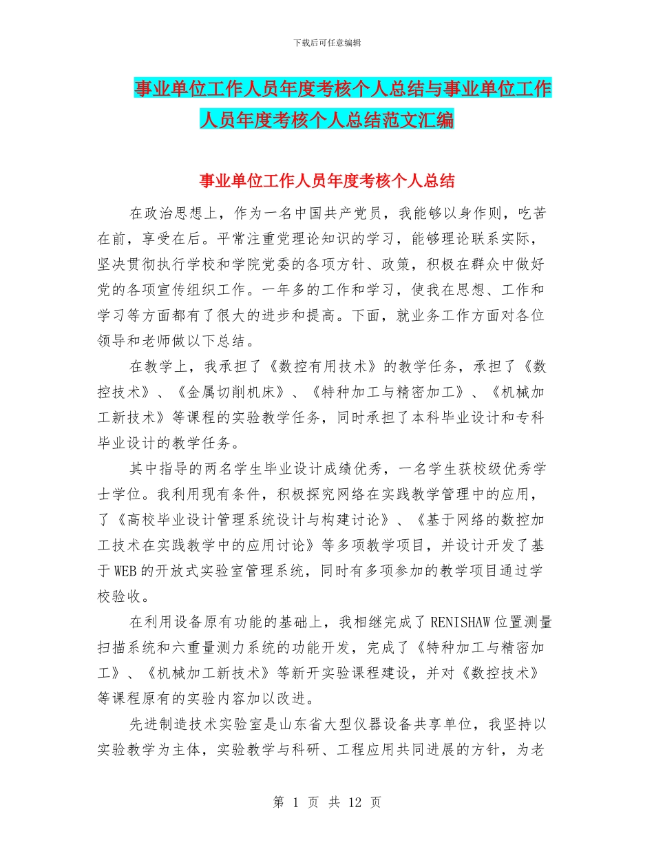 事业单位工作人员年度考核个人总结与事业单位工作人员年度考核个人总结范文汇编_第1页