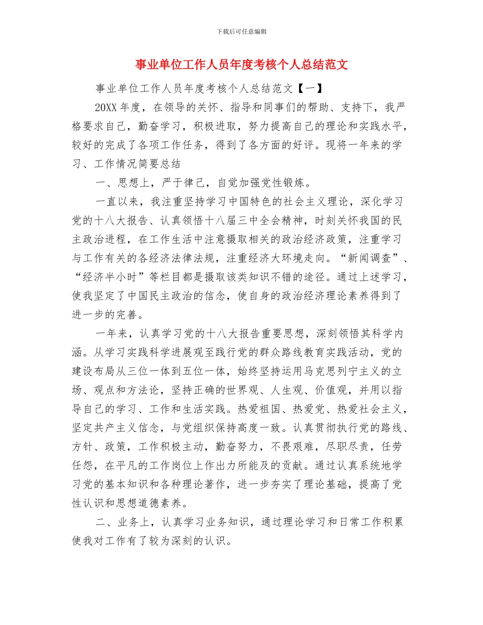 事业单位工作人员年度考核个人总结与事业单位工作人员年度考核个人总结范文汇编_第3页