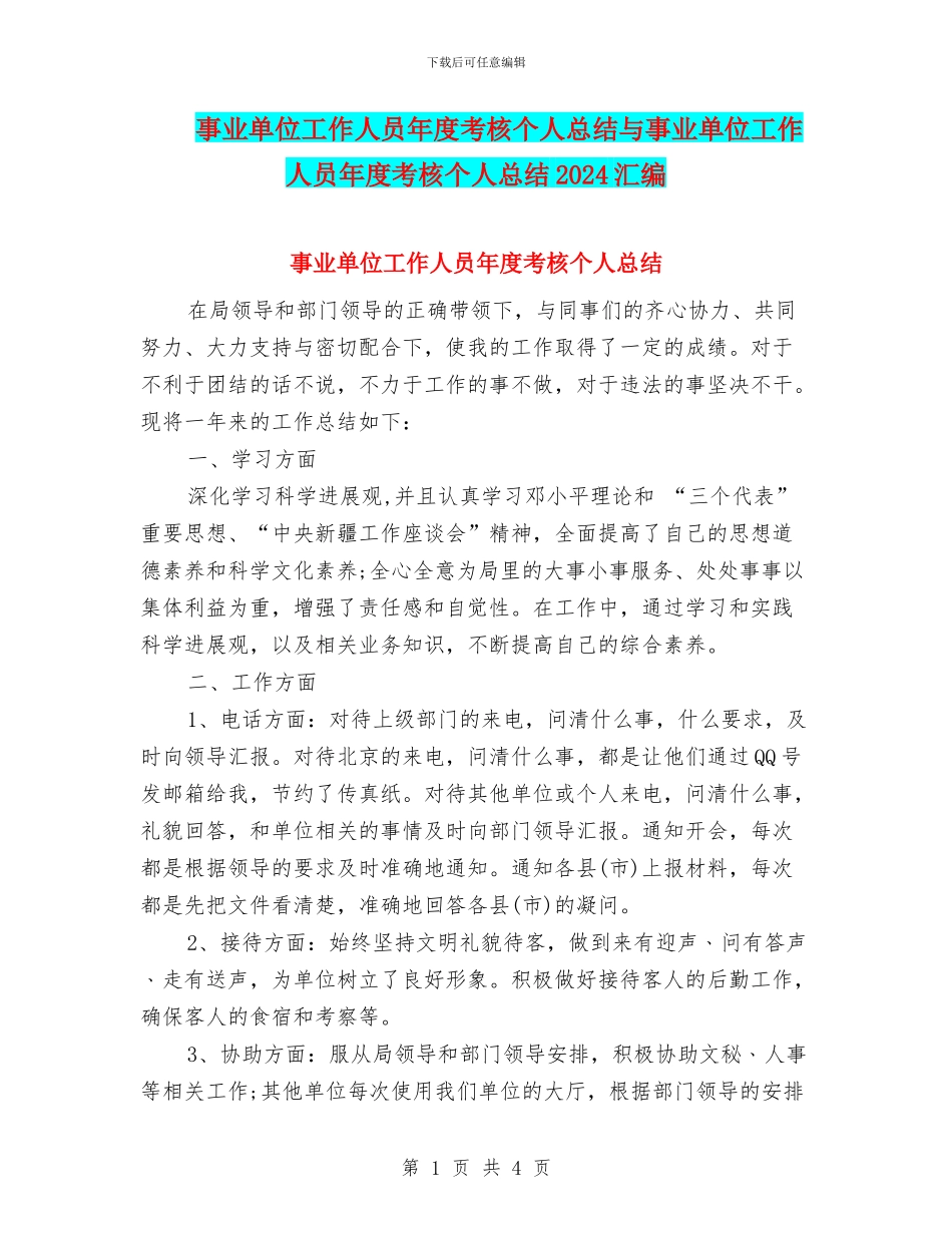 事业单位工作人员年度考核个人总结与事业单位工作人员年度考核个人总结2024汇编_第1页