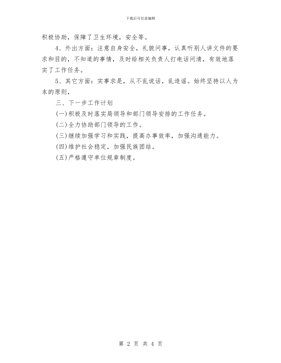 事业单位工作人员年度考核个人总结与事业单位工作人员年度考核个人总结2024汇编_第2页