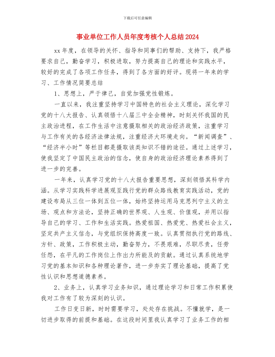 事业单位工作人员年度考核个人总结与事业单位工作人员年度考核个人总结2024汇编_第3页