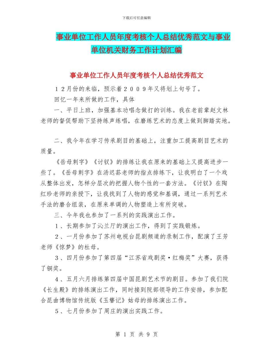 事业单位工作人员年度考核个人总结优秀范文与事业单位机关财务工作计划汇编_第1页
