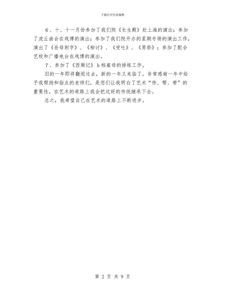 事业单位工作人员年度考核个人总结优秀范文与事业单位机关财务工作计划汇编_第2页