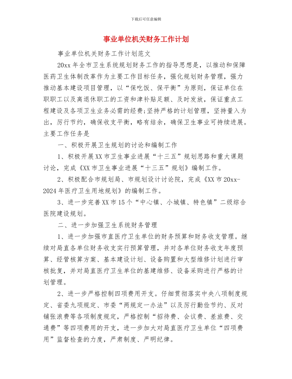 事业单位工作人员年度考核个人总结优秀范文与事业单位机关财务工作计划汇编_第3页